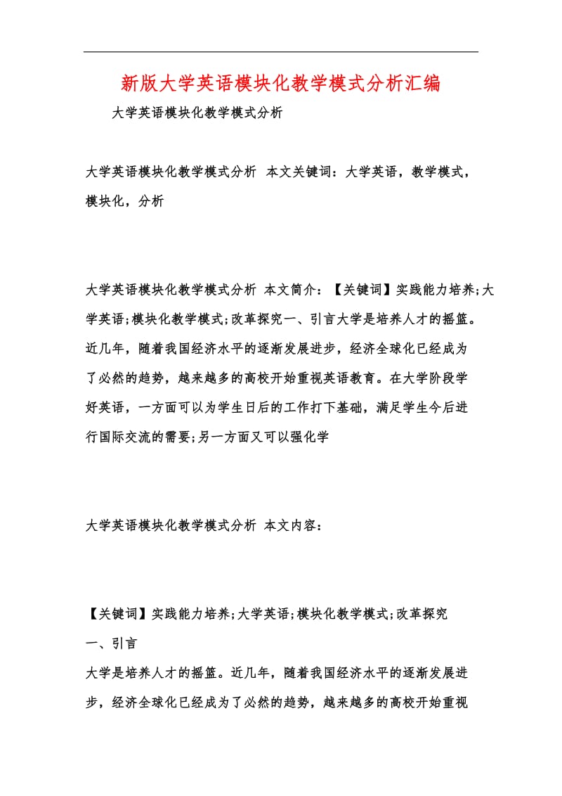 新版大学英语模块化教学模式分析汇编.docx_第1页