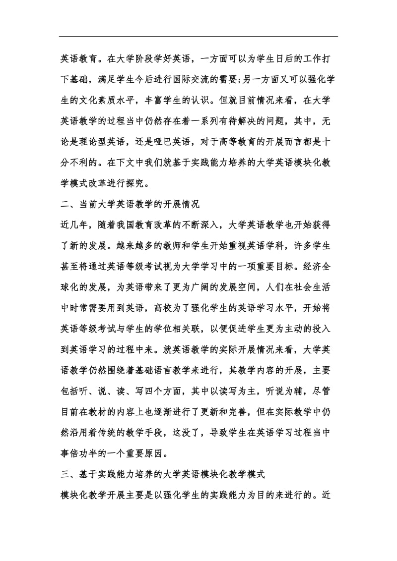 新版大学英语模块化教学模式分析汇编.docx_第2页