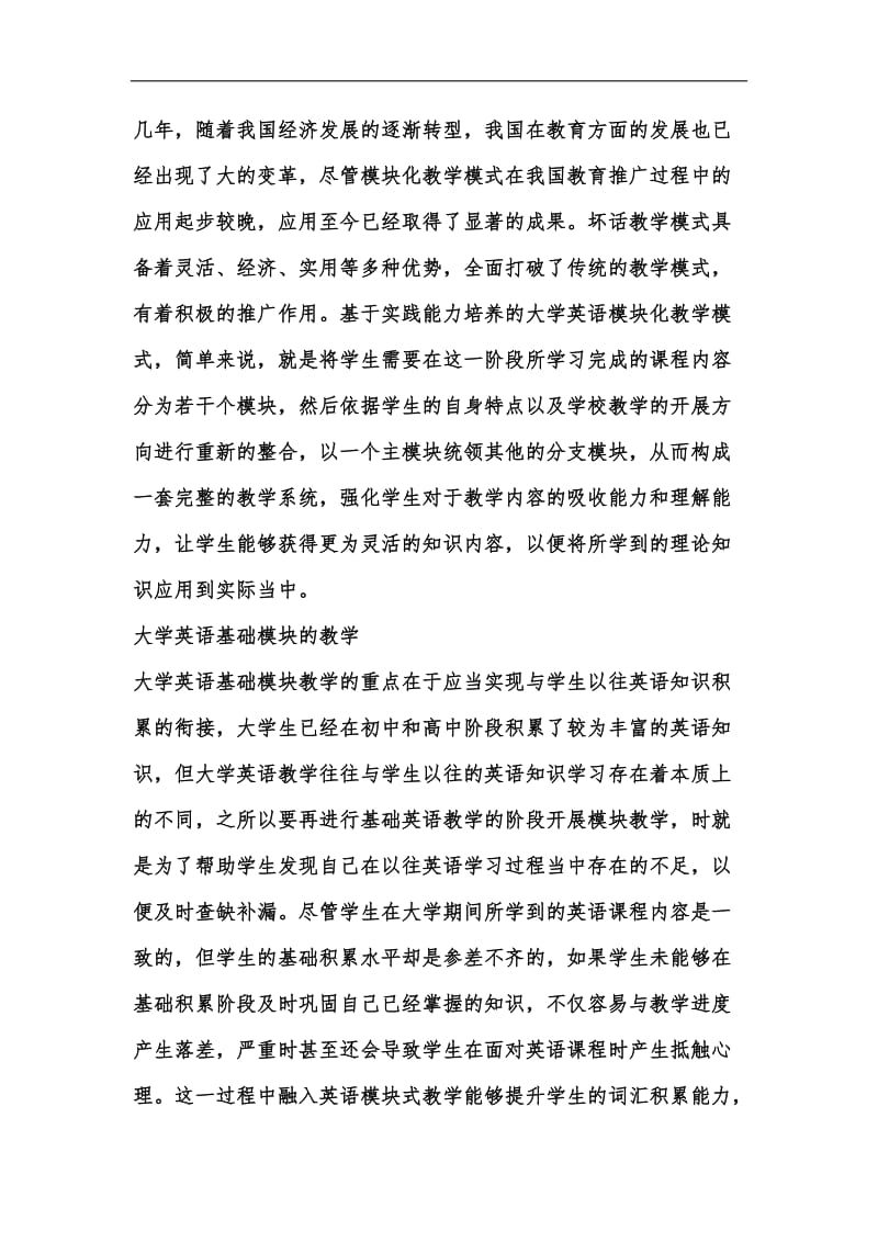 新版大学英语模块化教学模式分析汇编.docx_第3页