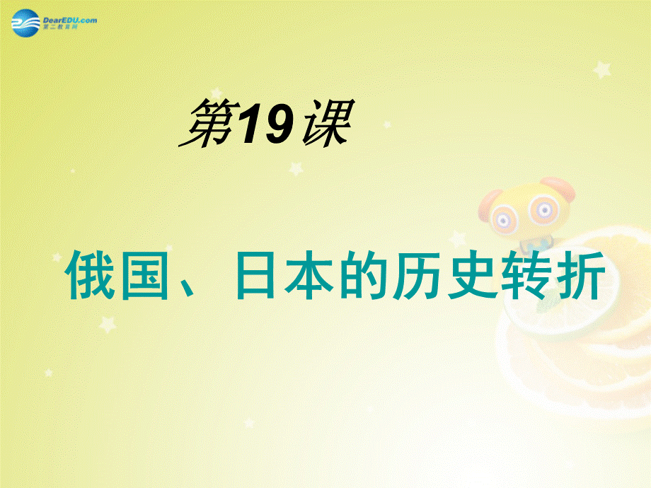 【最新】九年级历史上册 第19课 俄国、日本的历史转折精品课件 新人教版 课件.ppt_第1页