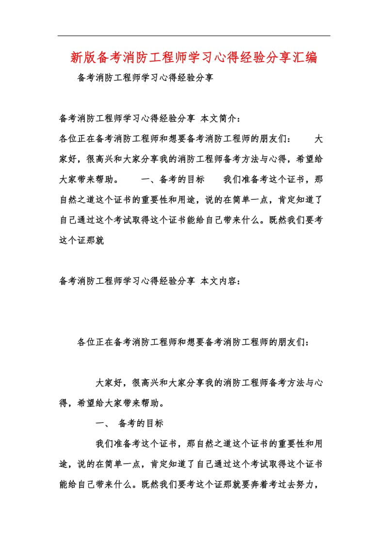 新版备考消防工程师学习心得经验分享汇编.docx_第1页