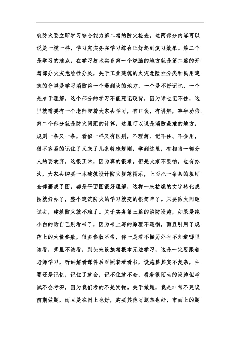 新版备考消防工程师学习心得经验分享汇编.docx_第3页