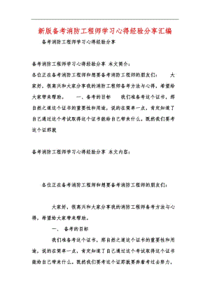 新版备考消防工程师学习心得经验分享汇编.docx