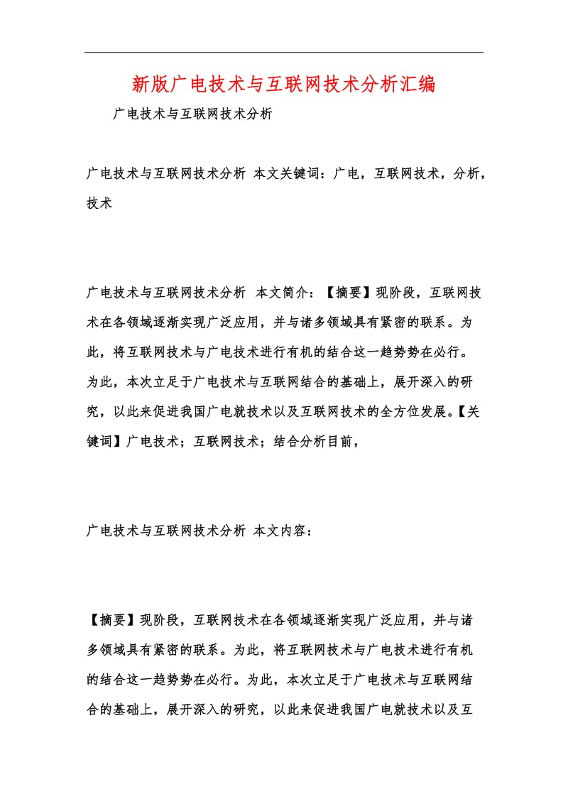 新版广电技术与互联网技术分析汇编.docx_第1页