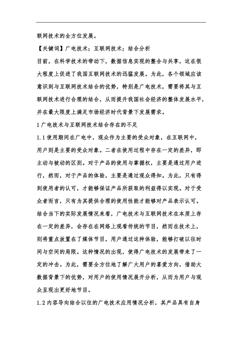 新版广电技术与互联网技术分析汇编.docx_第2页