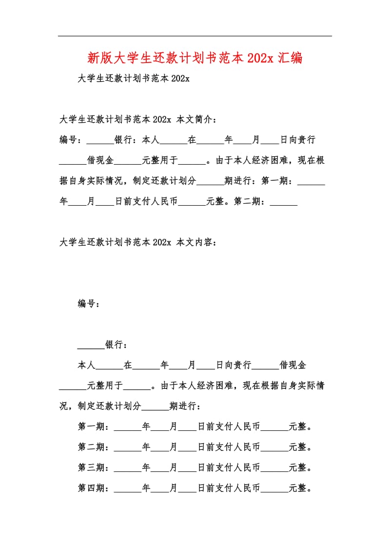 新版大学生还款计划书范本202x汇编.docx_第1页