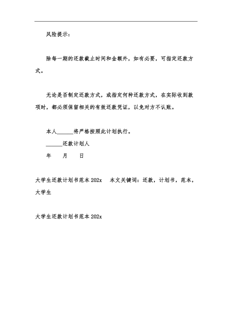 新版大学生还款计划书范本202x汇编.docx_第2页