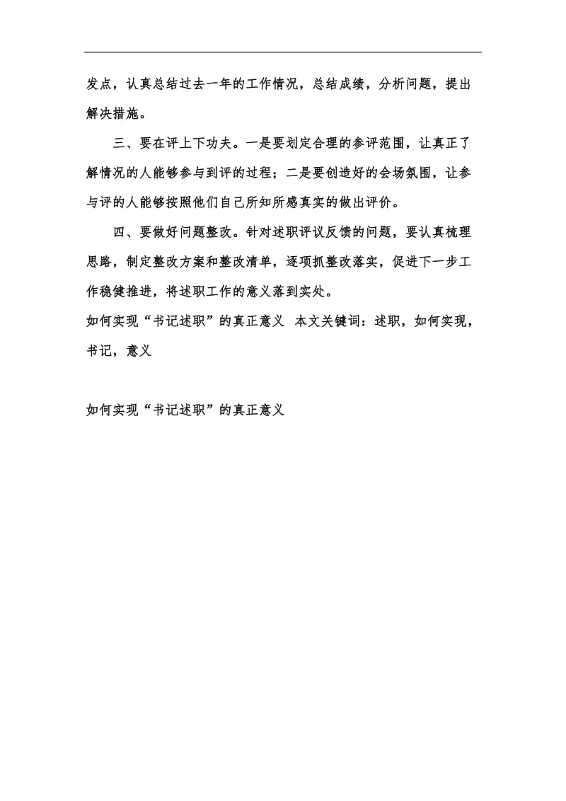 新版如何实现“书记述职”的真正意义汇编.docx_第2页