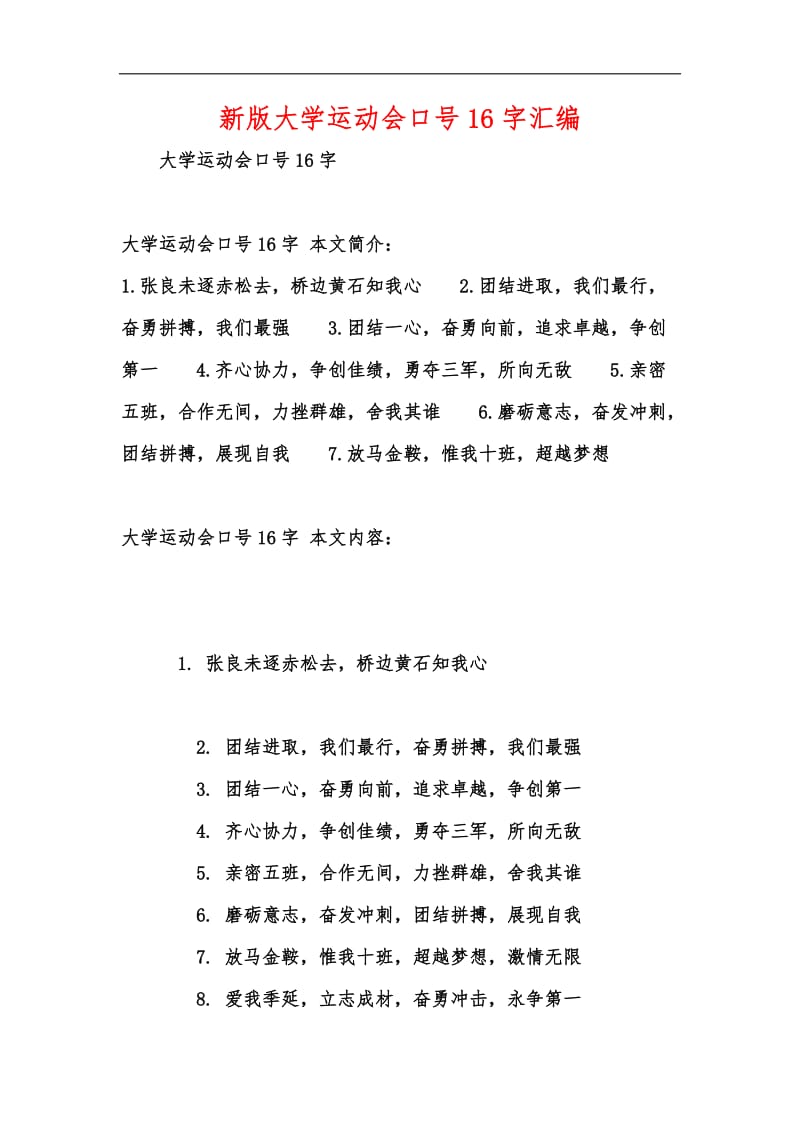 新版大学运动会口号16字汇编.docx_第1页