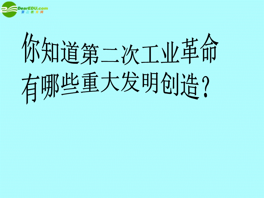 【最新】九年级历史上册 第18课《叩响现代文明的大门》课件1 北师大版 课件.ppt_第2页