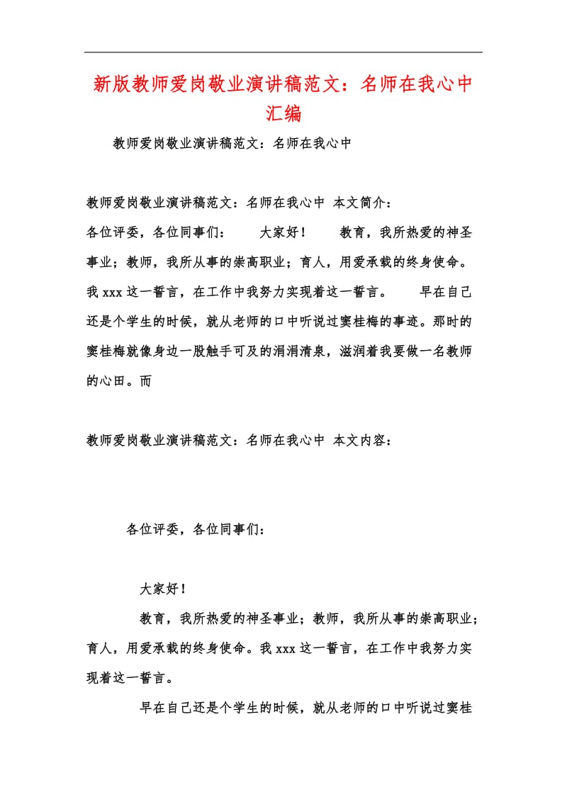 新版教师爱岗敬业演讲稿范文：名师在我心中汇编.docx_第1页