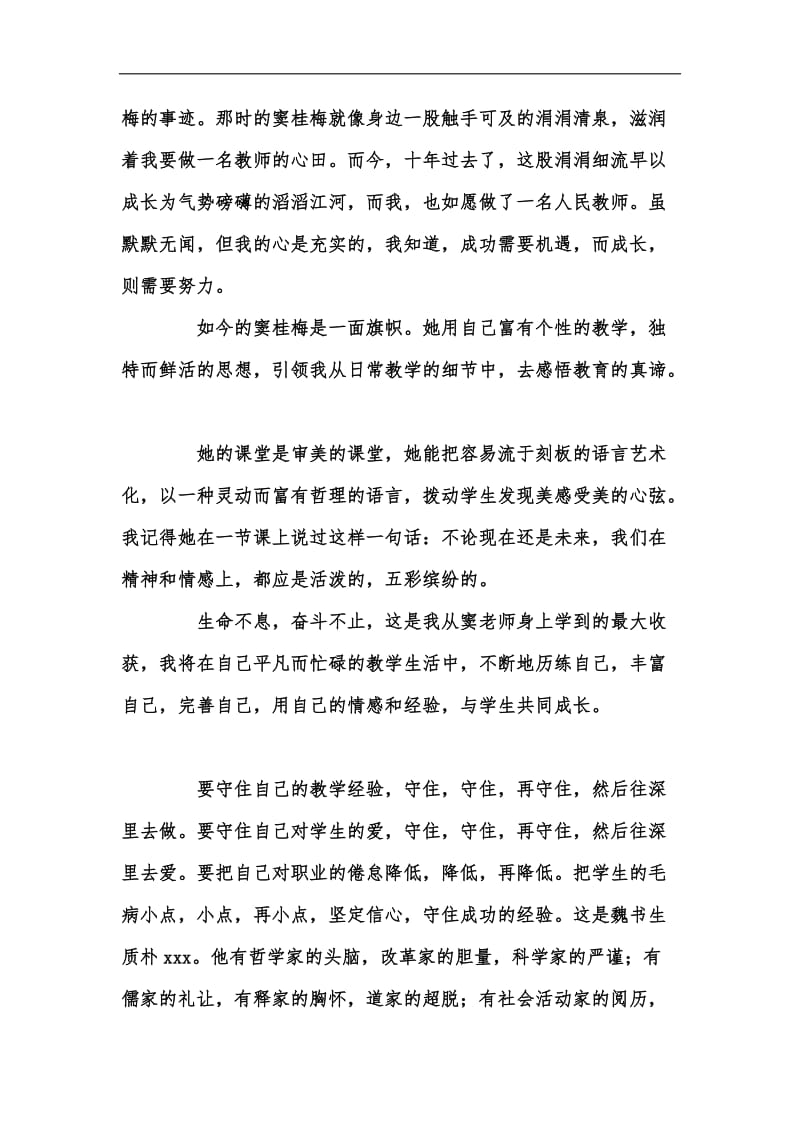 新版教师爱岗敬业演讲稿范文：名师在我心中汇编.docx_第2页