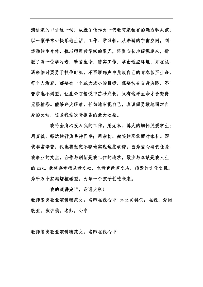 新版教师爱岗敬业演讲稿范文：名师在我心中汇编.docx_第3页