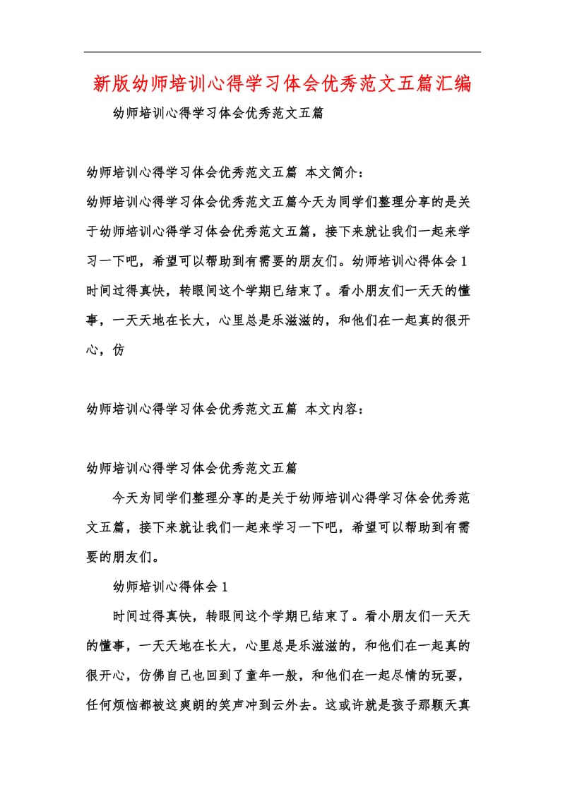 新版幼师培训心得学习体会优秀范文五篇汇编.docx_第1页