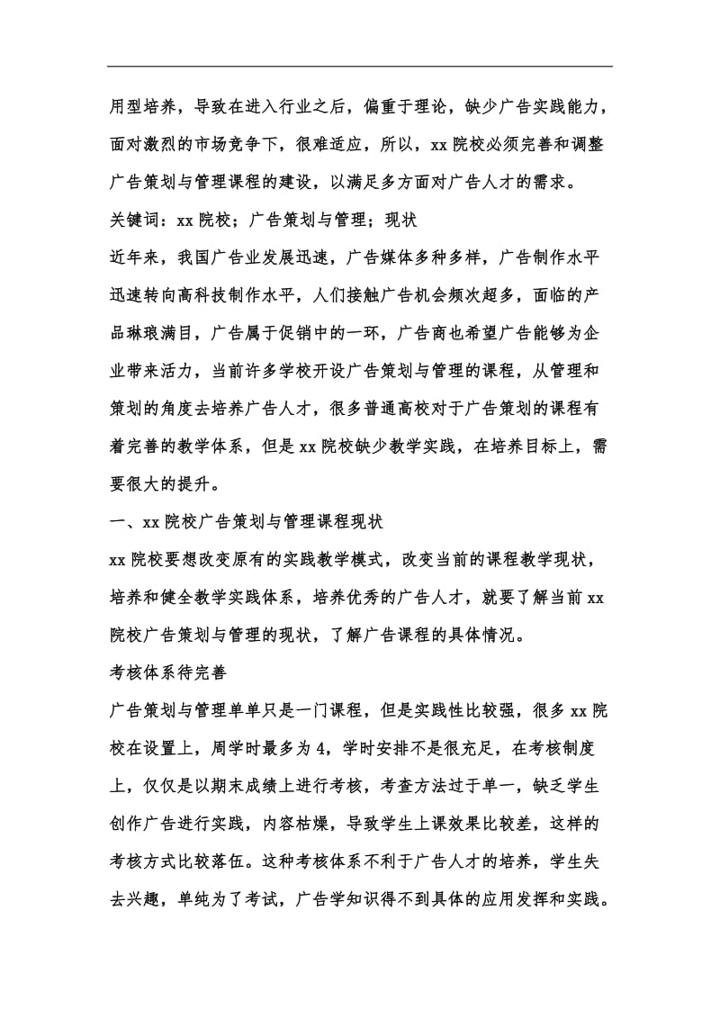 新版广告策划与管理课程当前情况与对策汇编.docx_第2页