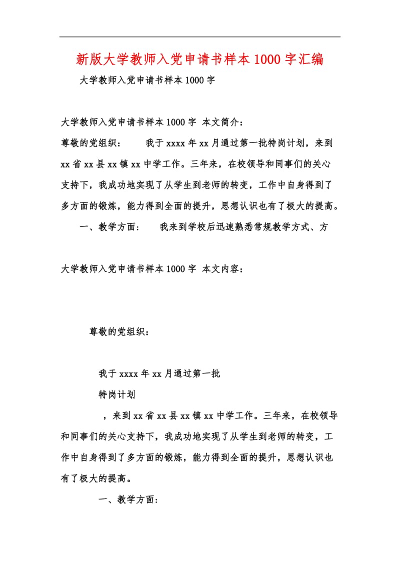 新版大学教师入党申请书样本1000字汇编.docx_第1页