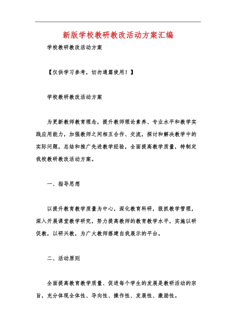 新版学校教研教改活动方案汇编.docx_第1页