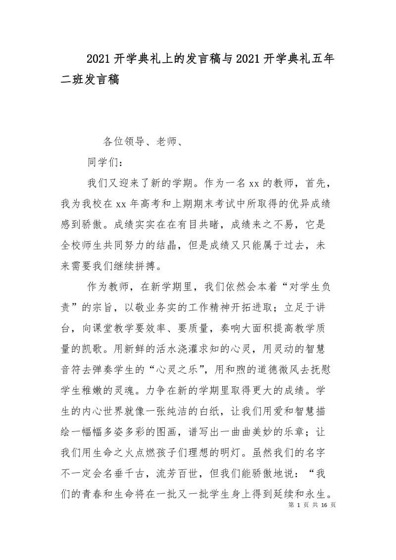 2021开学典礼上的发言稿与2021开学典礼五年二班发言稿.doc_第1页