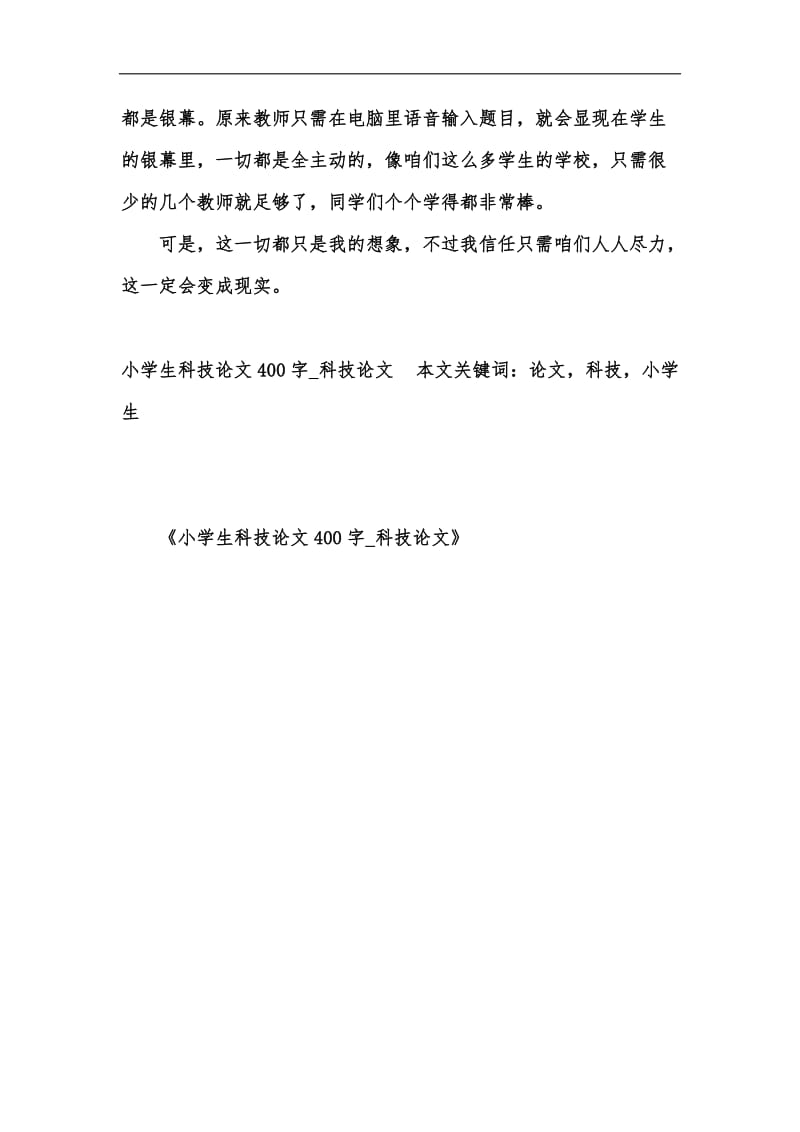 新版小学生科技论文400字_科技论文汇编.docx_第3页