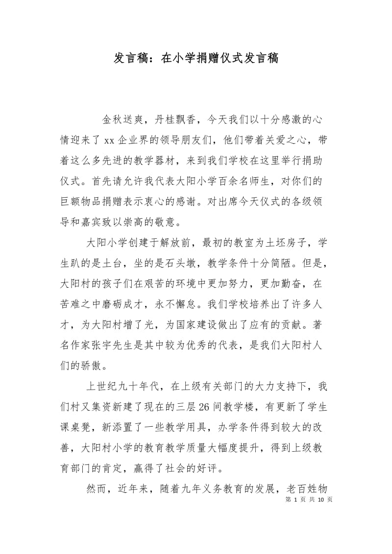 发言稿：在小学捐赠仪式发言稿.doc_第1页