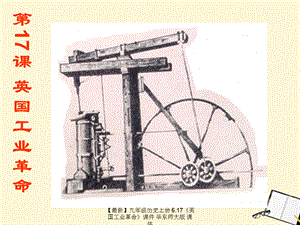 【最新】九年级历史上册 6.17《英国工业革命》课件 华东师大版 课件.ppt