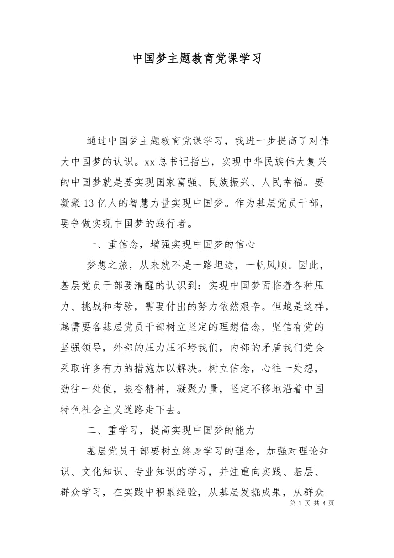 中国梦主题教育党课学习.doc_第1页