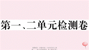 【最新】九年级历史上册 第一 二单元检测卷课件 新人教版-新人教版初中九年级上册历史课件.ppt