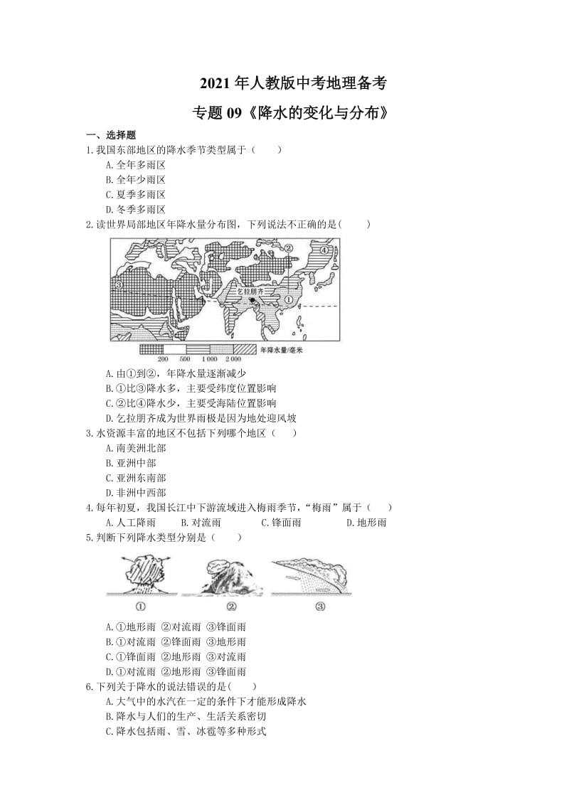 2021年人教版中考地理备考专题09《降水的变化与分布》（含答案）.doc_第1页