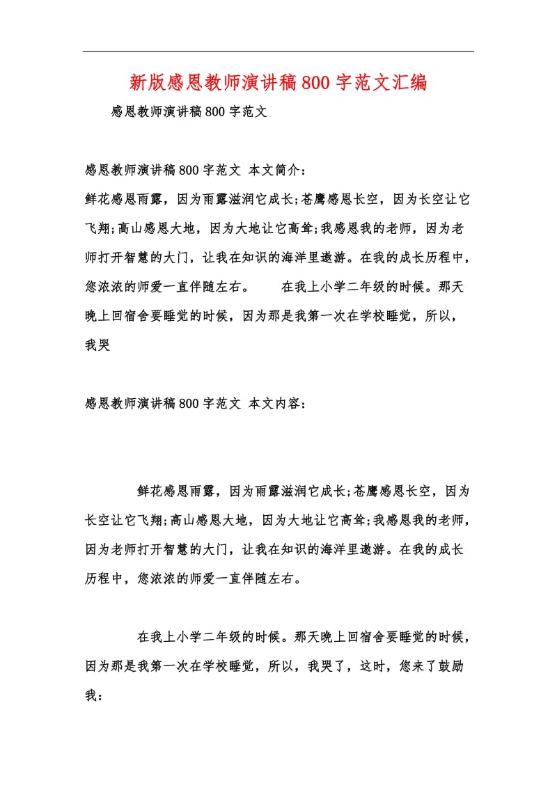 新版感恩教师演讲稿800字范文汇编.docx_第1页