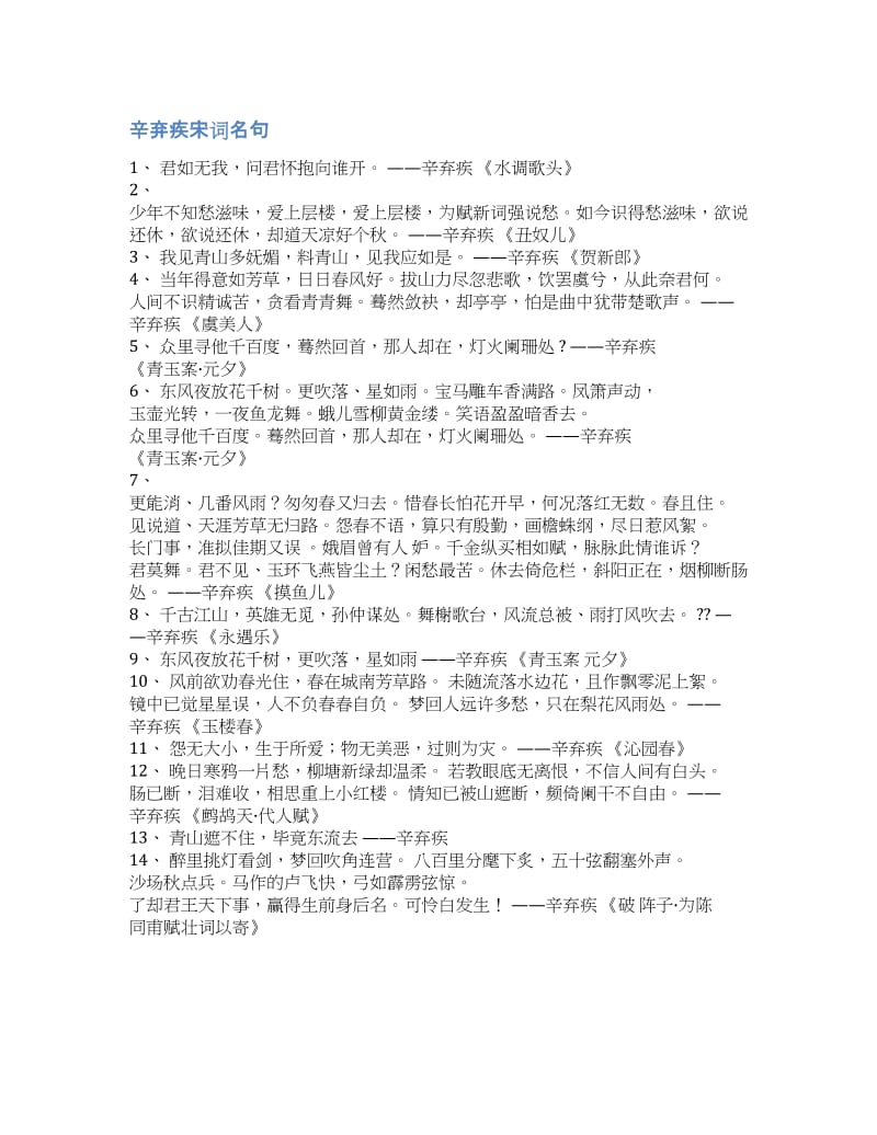 辛弃疾宋词精选-辛弃疾宋词名句.docx_第1页