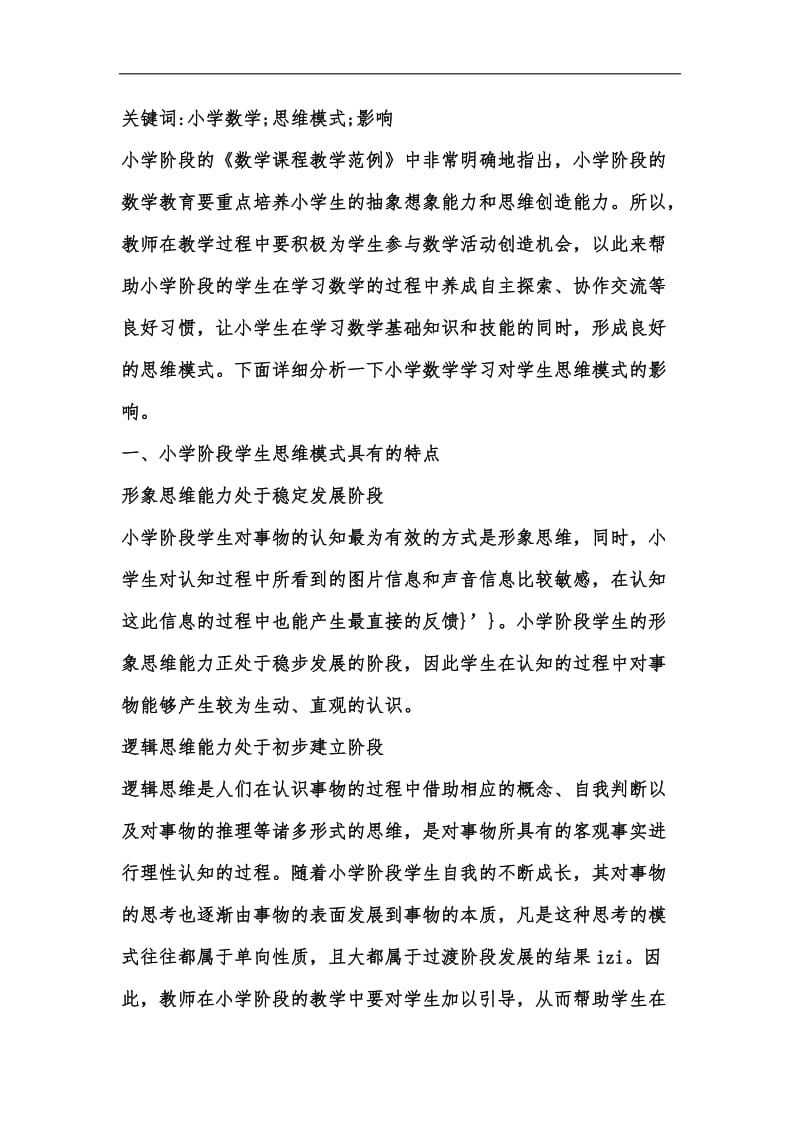 新版小学数学对学生思维模式的影响汇编.docx_第2页