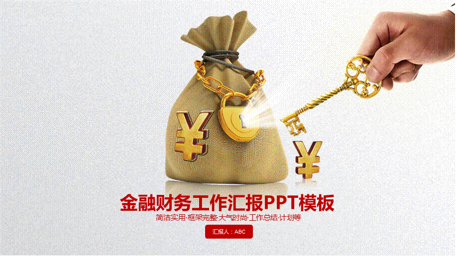 经济金融财务财会汇报PPT模板.pptx_第1页