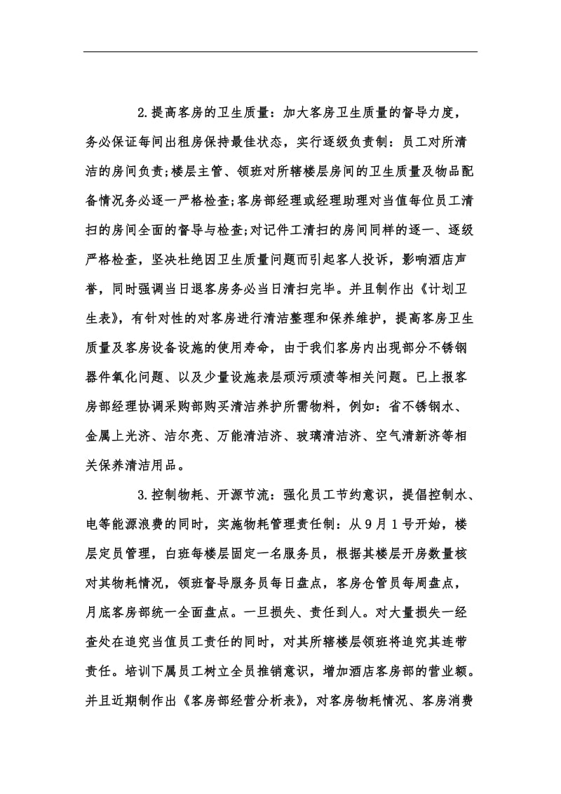 新版客房部经理年终总结范文汇编.docx_第2页