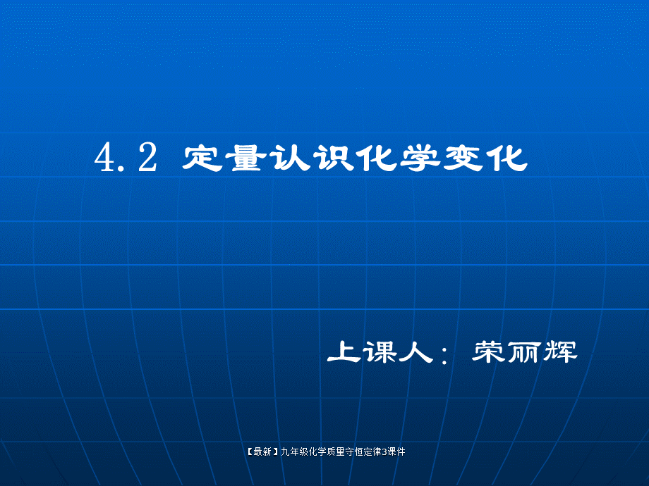 【最新】九年级化学质量守恒定律3课件.ppt_第1页