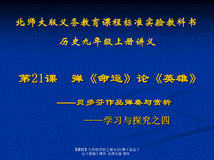 【最新】九年级历史上册 4.25 弹《命运》论《英雄》课件 北师大版 课件.ppt