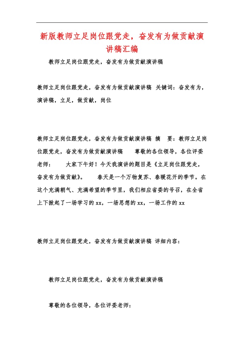 新版教师立足岗位跟党走奋发有为做贡献演讲稿汇编.docx_第1页