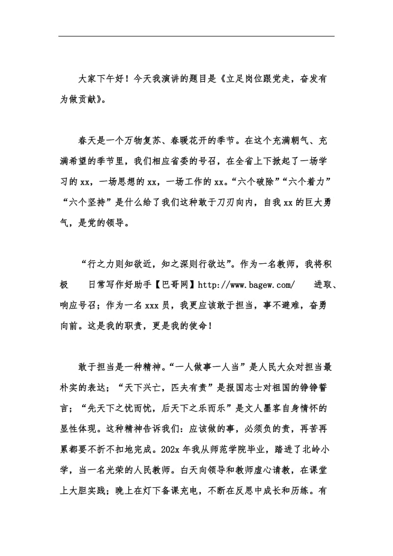 新版教师立足岗位跟党走奋发有为做贡献演讲稿汇编.docx_第2页