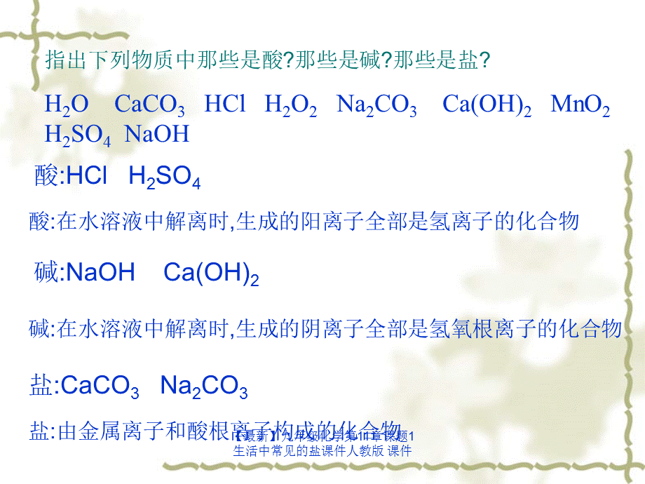 【最新】九年级化学第11章课题1生活中常见的盐课件人教版 课件.ppt_第2页