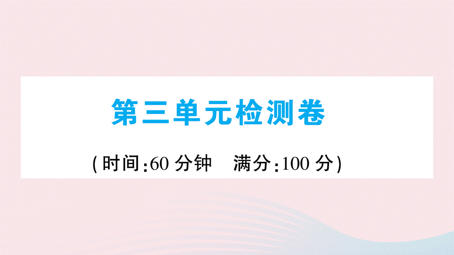 【最新】九年级历史上册 第三单元 封建时代的欧洲单元检测卷课件 新人教版-新人教版初中九年级上册历史课件.ppt_第1页