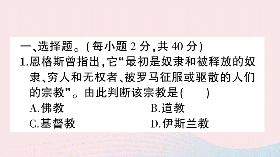 【最新】九年级历史上册 第三单元 封建时代的欧洲单元检测卷课件 新人教版-新人教版初中九年级上册历史课件.ppt_第2页