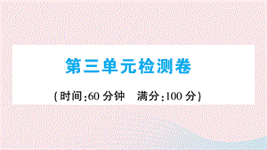 【最新】九年级历史上册 第三单元 封建时代的欧洲单元检测卷课件 新人教版-新人教版初中九年级上册历史课件.ppt