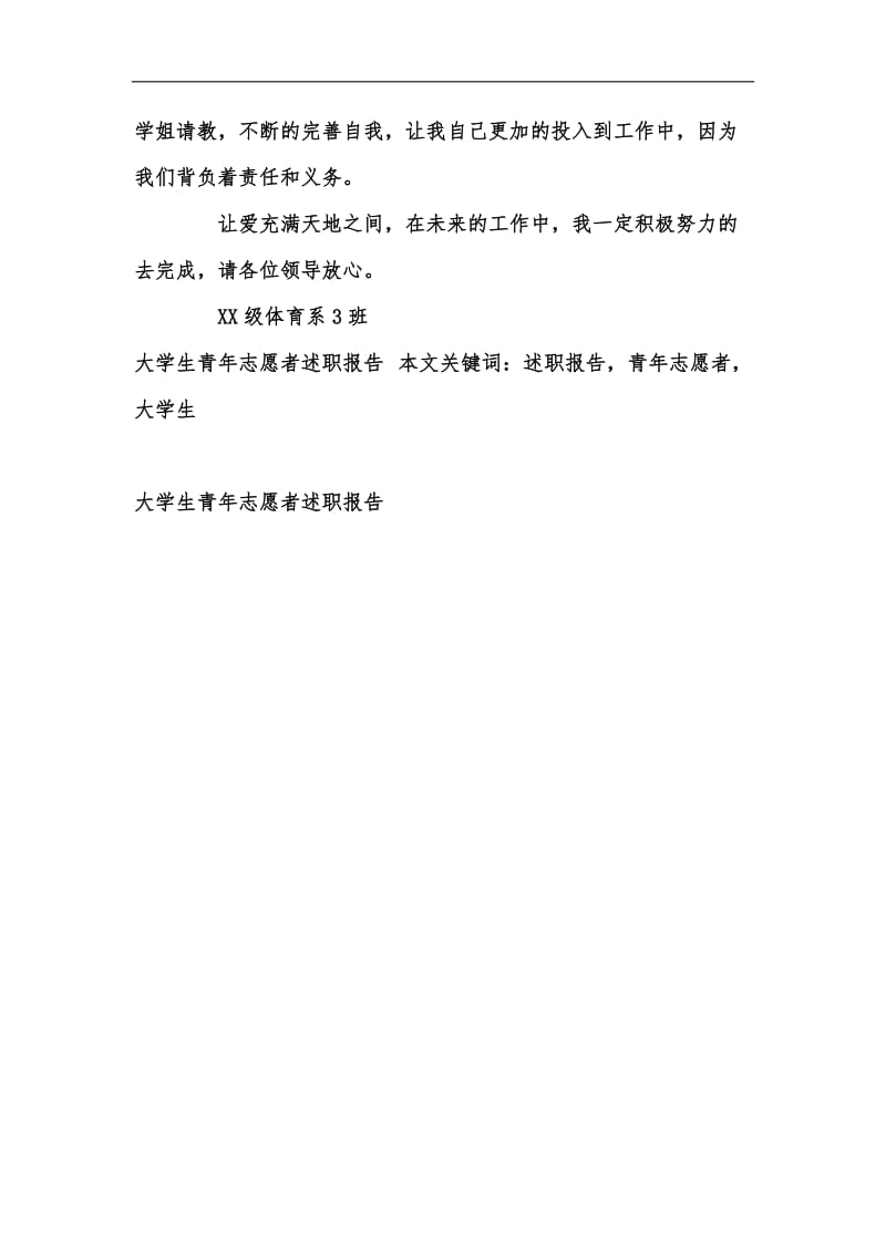 新版大学生青年志愿者述职报告汇编.docx_第3页