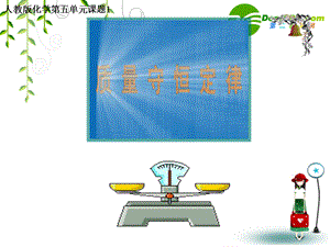 【最新】九年级化学质量守恒定律课件人教版 课件.ppt