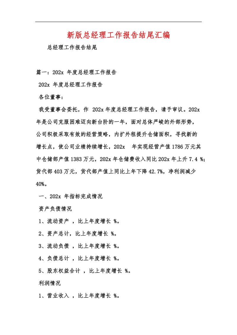 新版总经理工作报告结尾汇编.docx_第1页