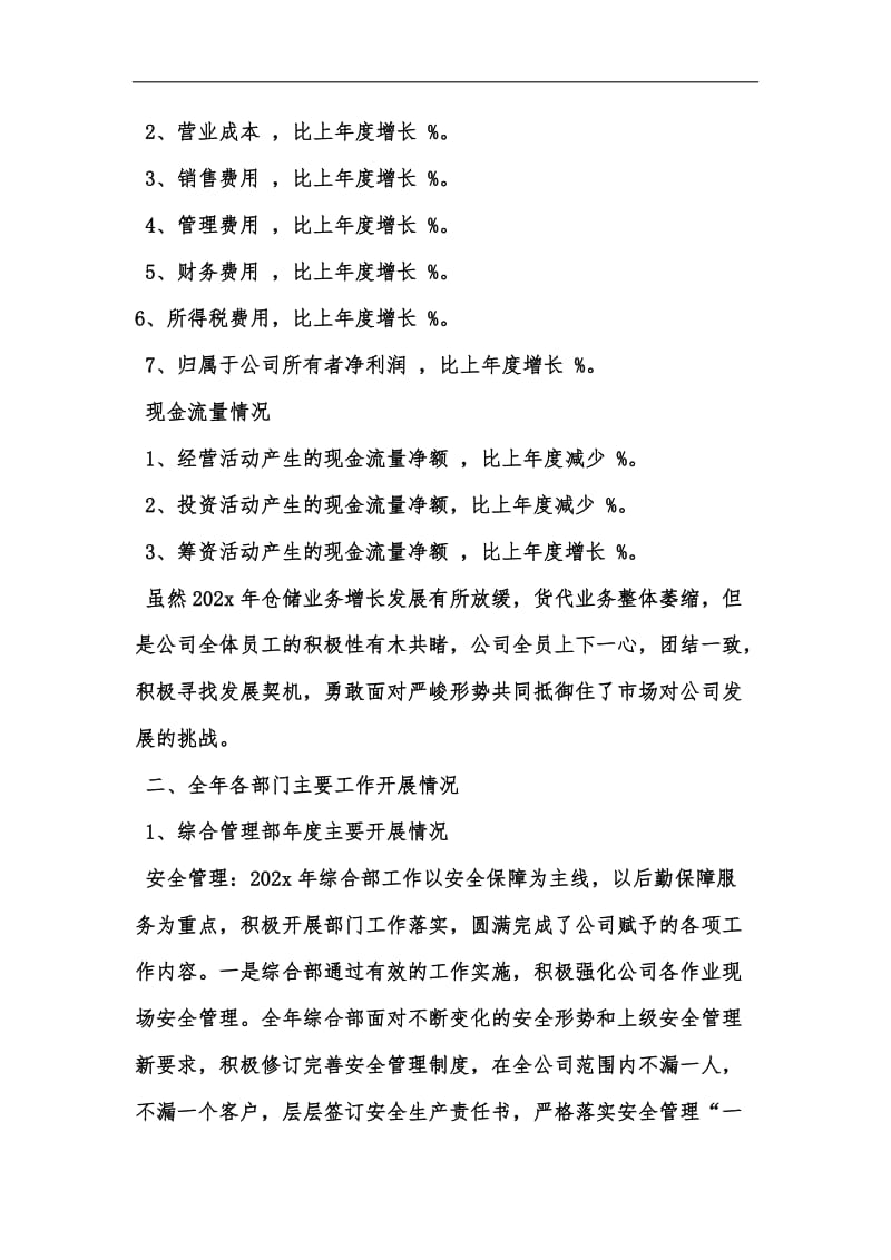 新版总经理工作报告结尾汇编.docx_第2页