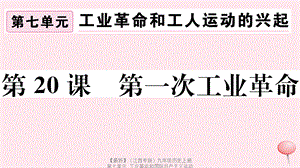 【最新】九年级历史上册 第七单元 工业革命和国际共产主义运动 第第一次工业革命习题课件 新人教版-新人教版初中九年级上册历史课件.ppt