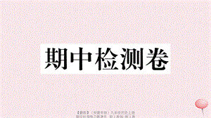 【最新】九年级历史上册 期中检测卷习题课件 新人教版-新人教版初中九年级上册历史课件.ppt