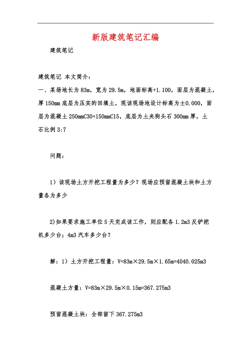 新版建筑笔记汇编.docx_第1页