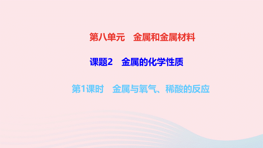 【最新】九年级化学下册 第八单元 金属和金属材料 课题 2 金属的化学性质第1课时 金属与氧气 稀酸的反应作业课件新人教版-新人教版初中九年级下册化学课件.ppt_第1页