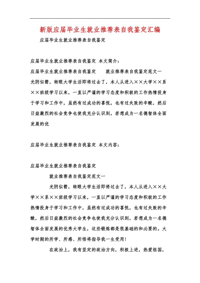 新版应届毕业生就业推荐表自我鉴定汇编.docx_第1页